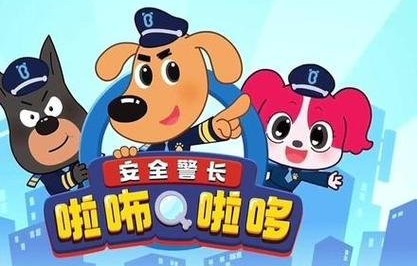 推荐动画片《拉布拉多警长》：让孩子学会真正的勇敢