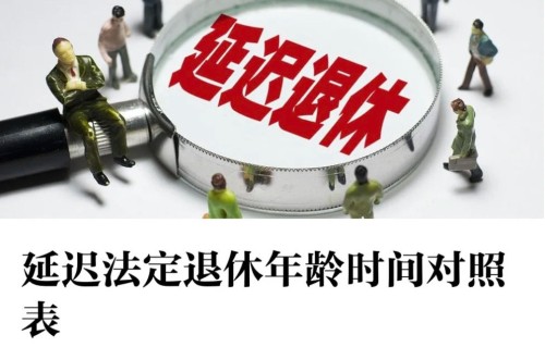 2025年之后，怎样计算最新退休年龄？
